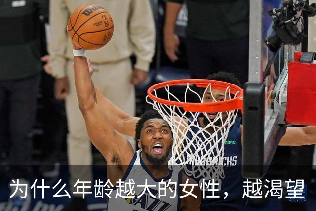 为什么年龄越大的女性，越渴望“夫妻生活”？别害羞，了解有好处