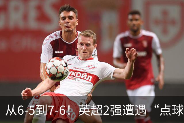 从6-5到7-6！英超2强遭遇“点球夜”，曼城命硬，切尔西难破魔咒