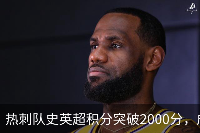 热刺队史英超积分突破2000分，成为历史第五队